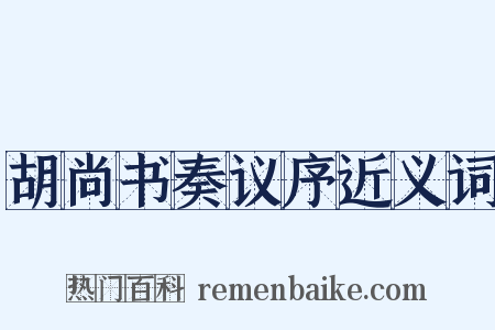 胡尚书奏议序近义词是什么意思的图片